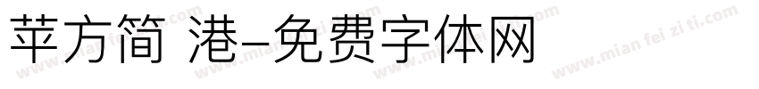 苹方简 港字体转换